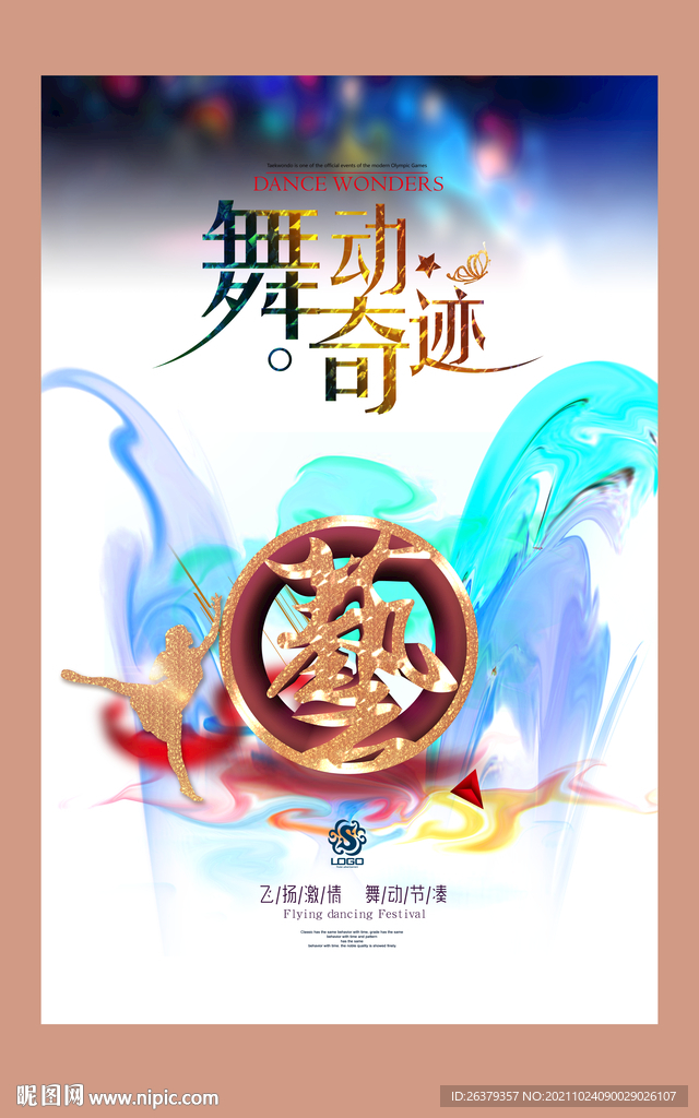 舞蹈