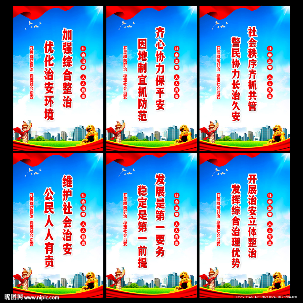 社会治安