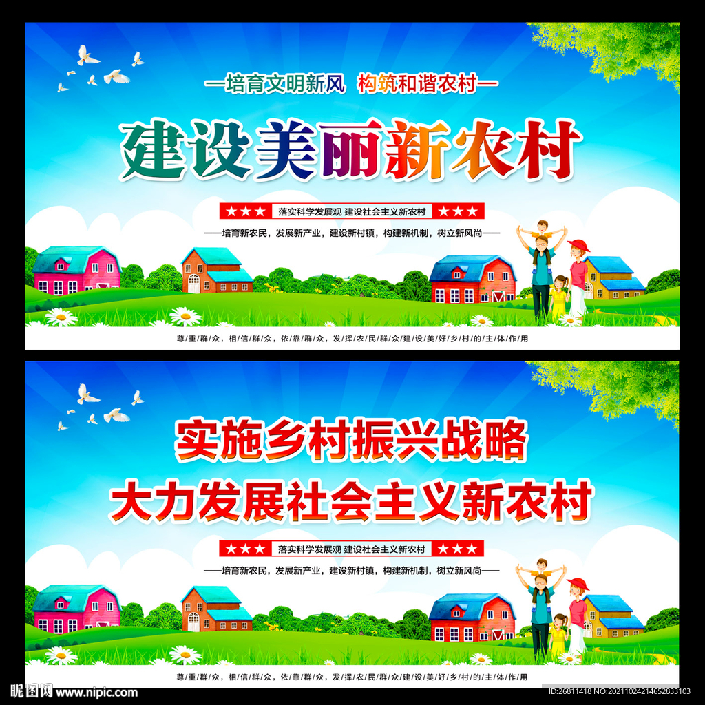 新农村展板