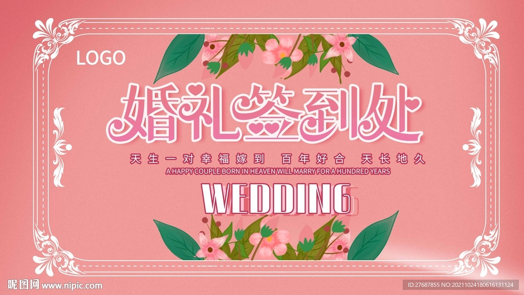 婚礼签到处