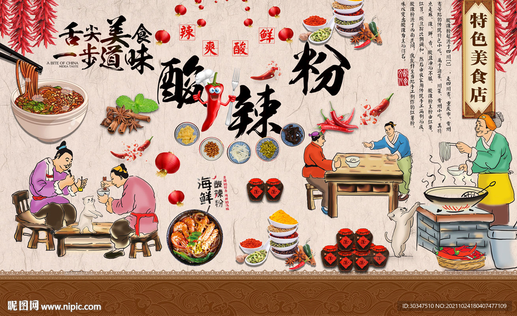 酸辣粉背景墙