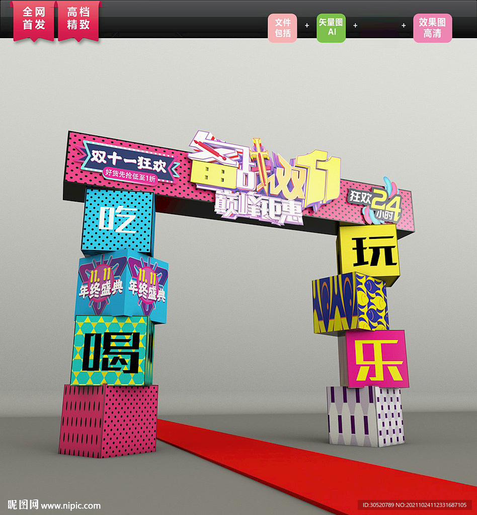 2021年双十一拱门