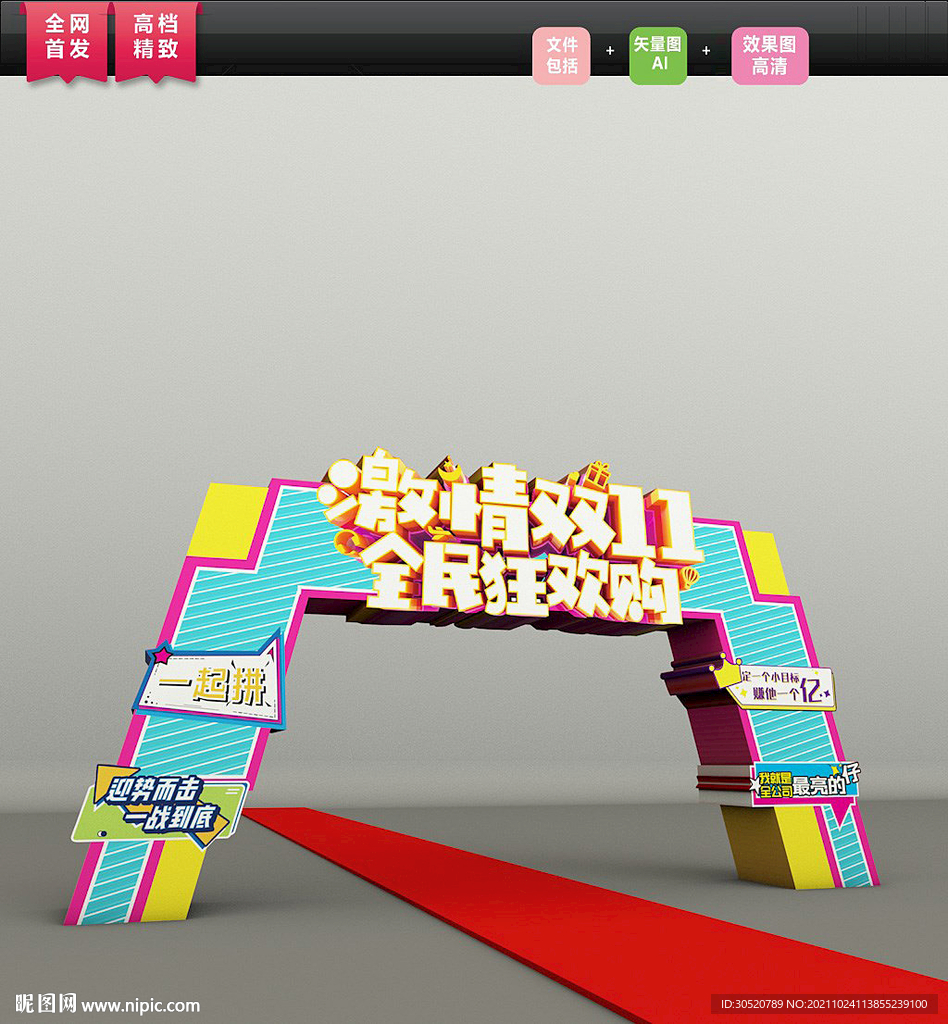 2021双十一拱门矢量图