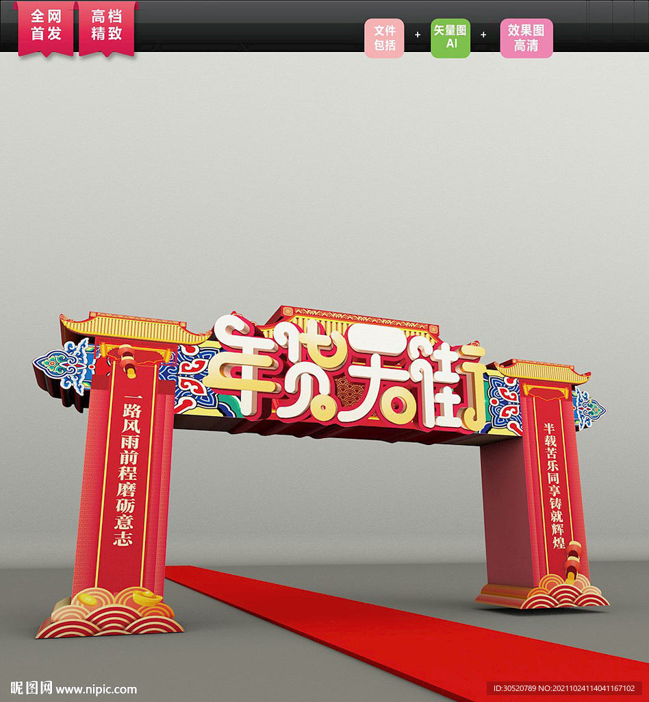 年货大街拱门矢量图图片