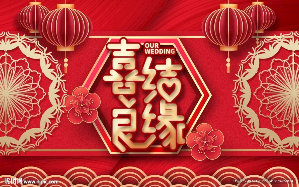 喜结良缘