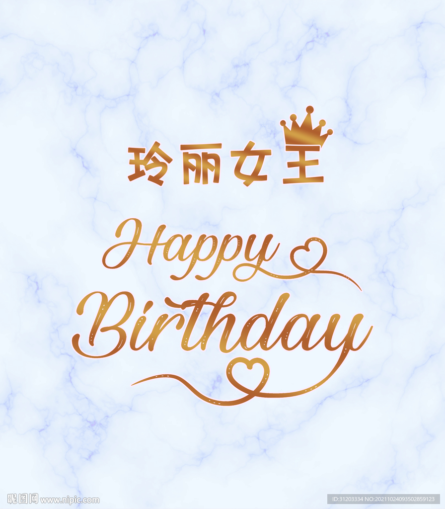 生日快乐 