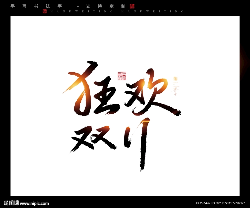 狂欢书法字毛笔字