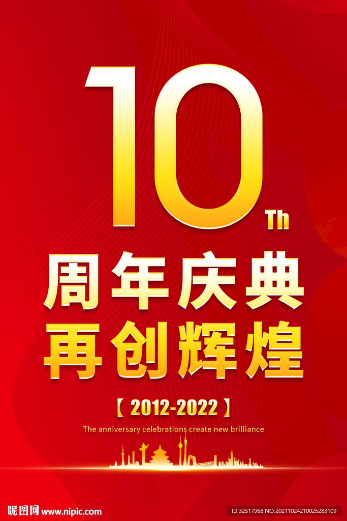 10周年庆