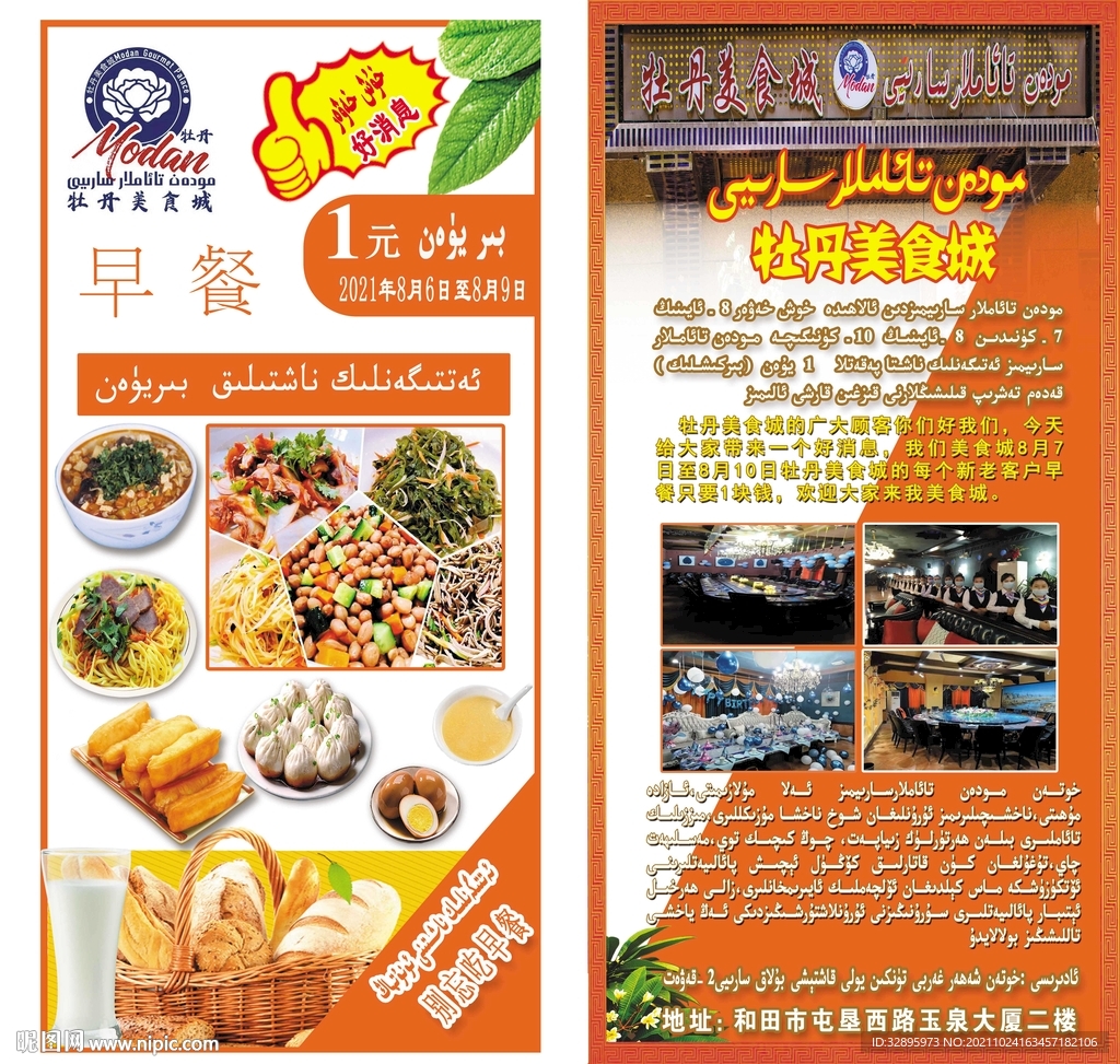 维吾尔语 饭店早餐宣传单