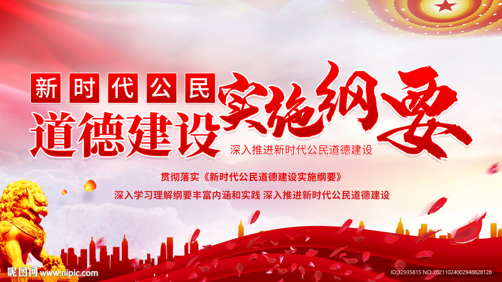 新时代公民道德建设实施纲要