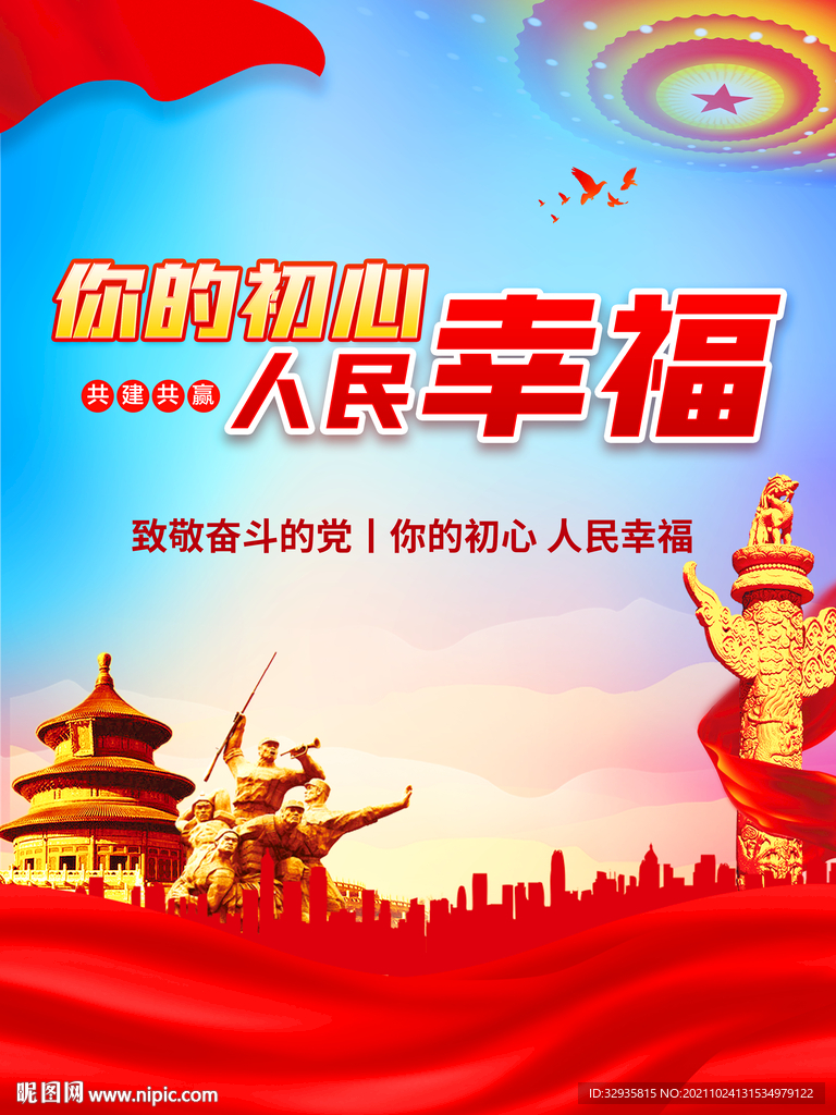 为中国人民谋幸福