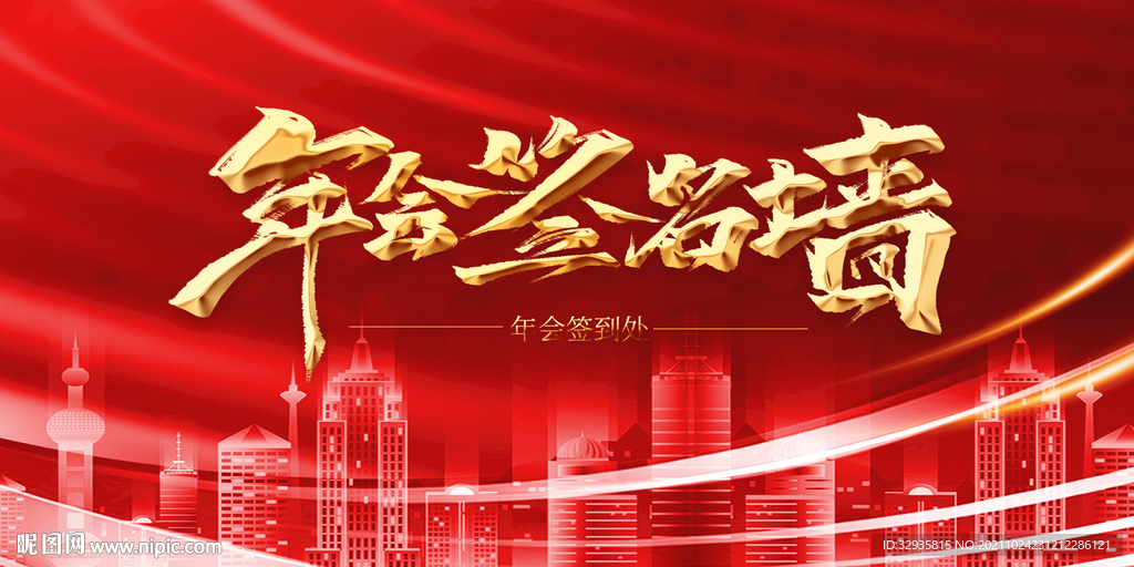 年会签名墙背景