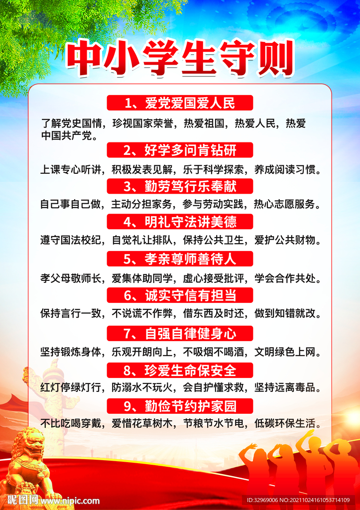 中小学生守则