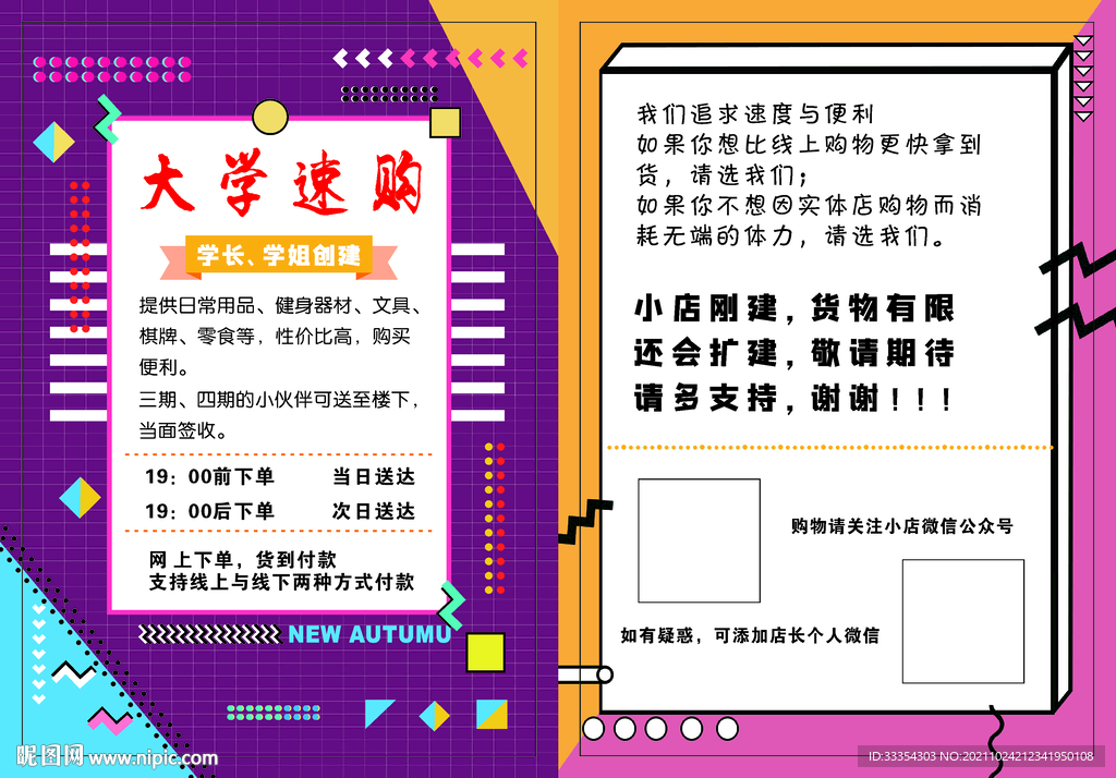 超市 大学速购传单