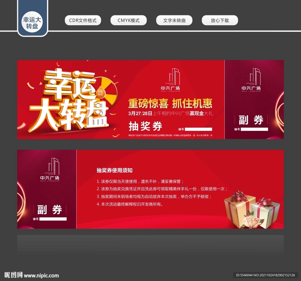 幸运大转盘抽奖券