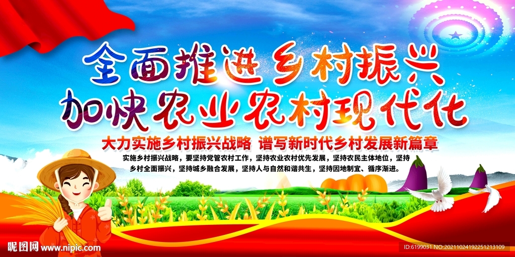 全面推进乡村振兴