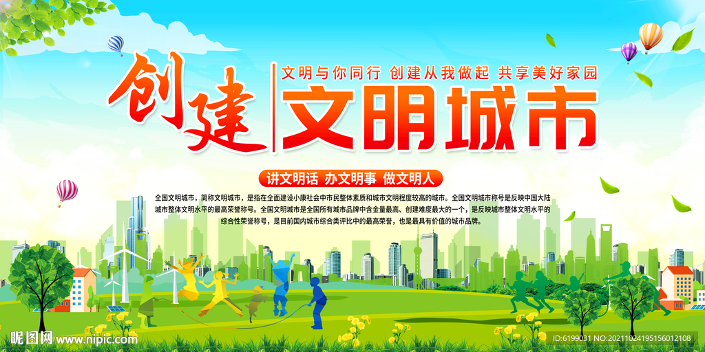 创建文明城市
