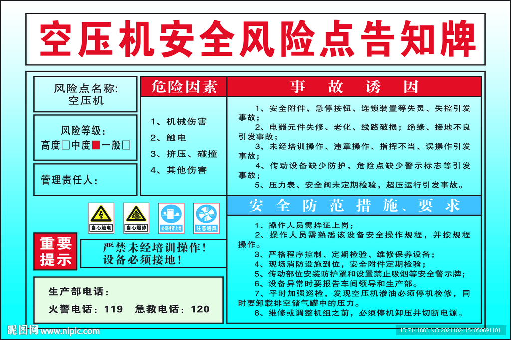 空压机安全风险告知