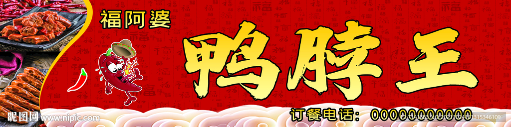 鸭脖王门头