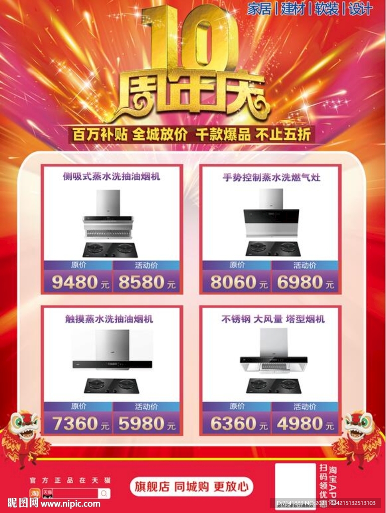 家电周年庆海报