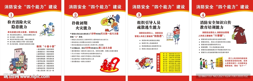 消防安全四个能力
