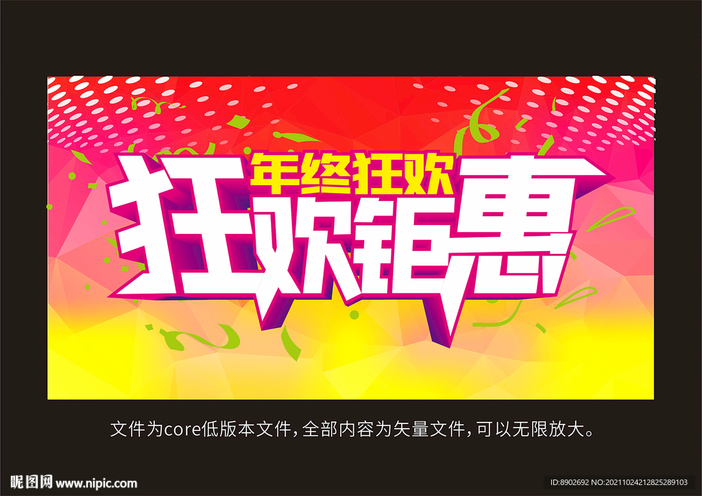 狂欢钜惠