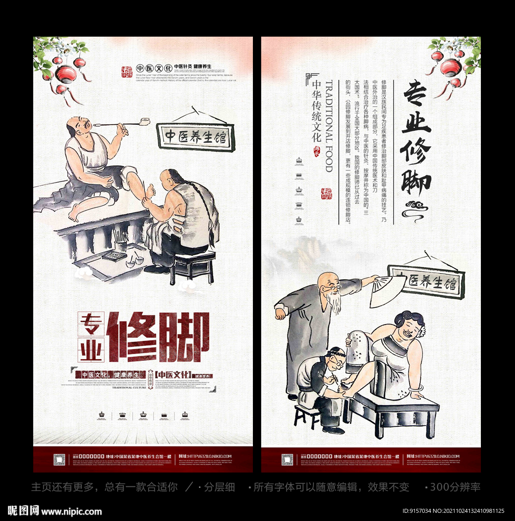 修脚