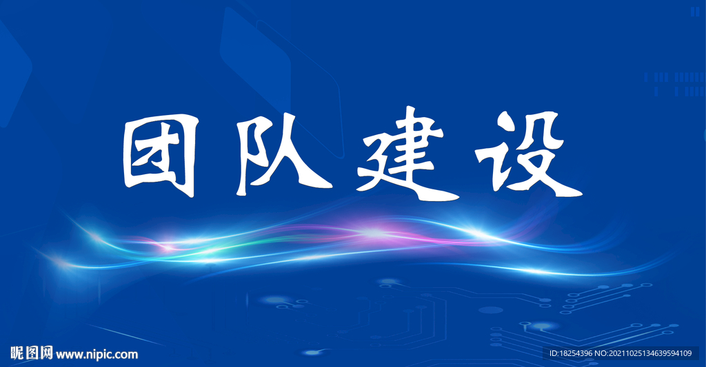 团队建设  发光线条