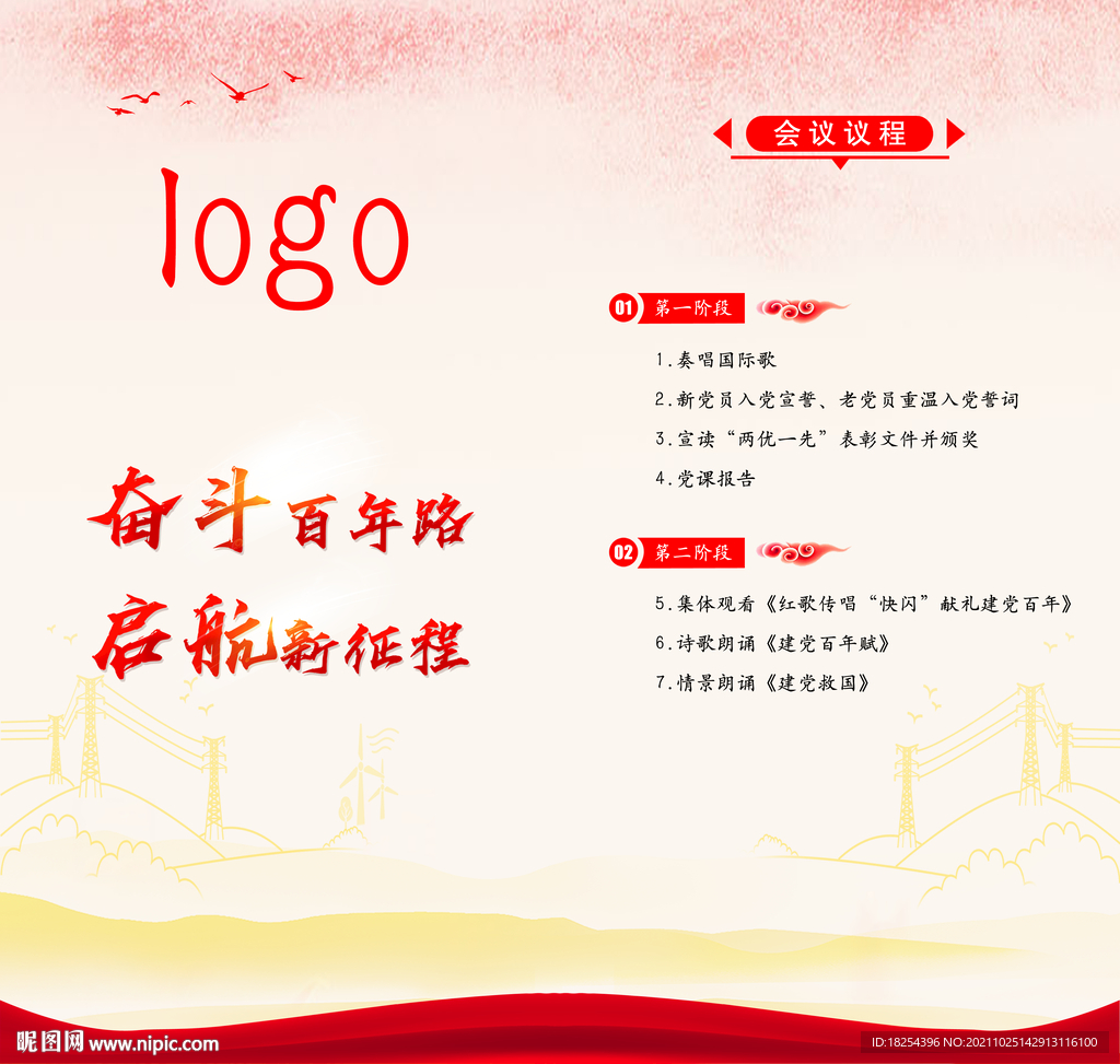 国网会议议程 红色背景
