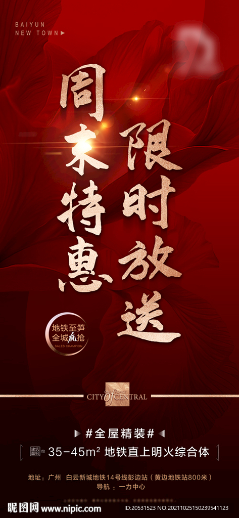 高端地产周末热销微信海报单张