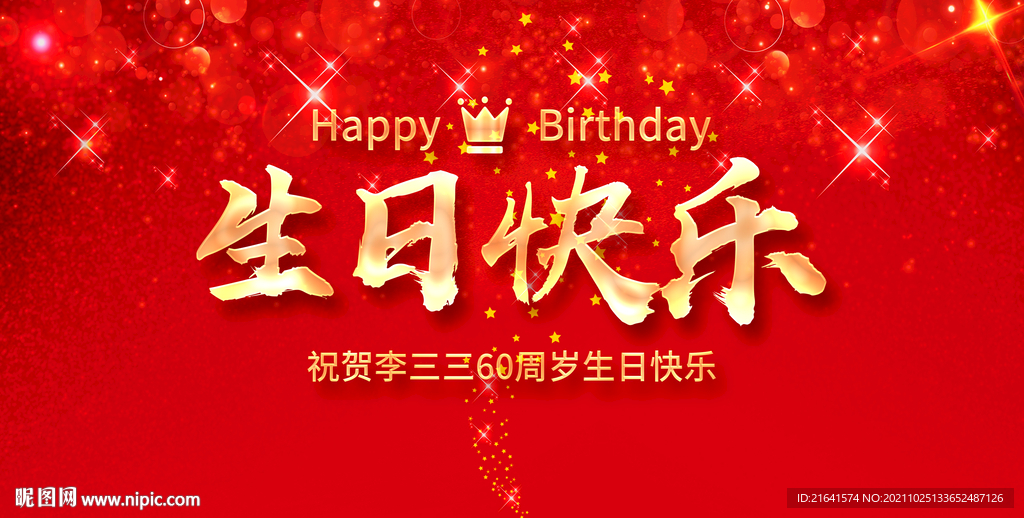 生日快乐