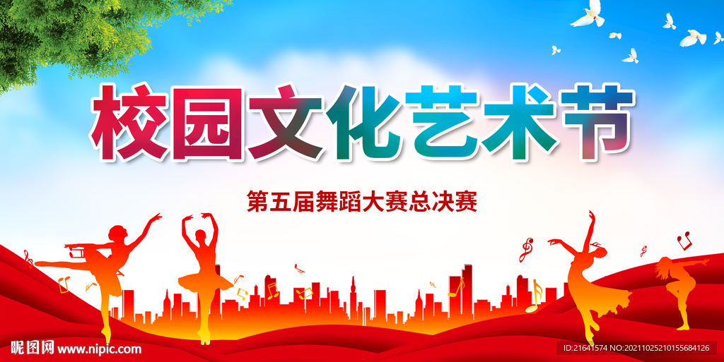 校园文化艺术节