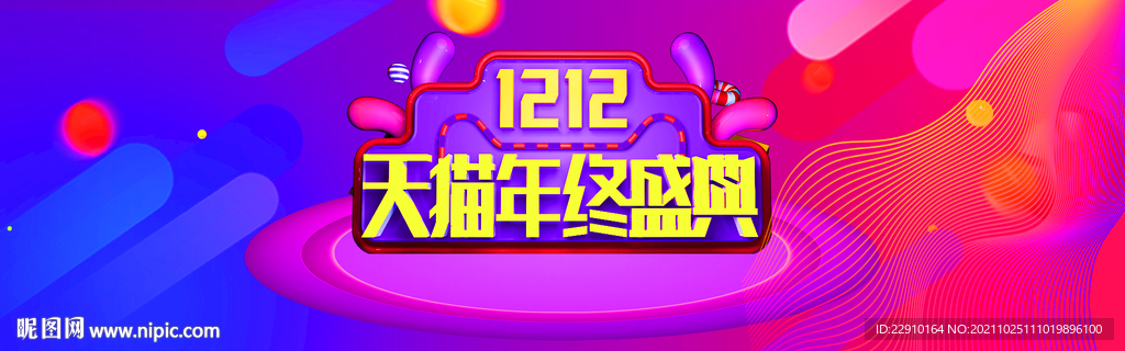 双十二展板