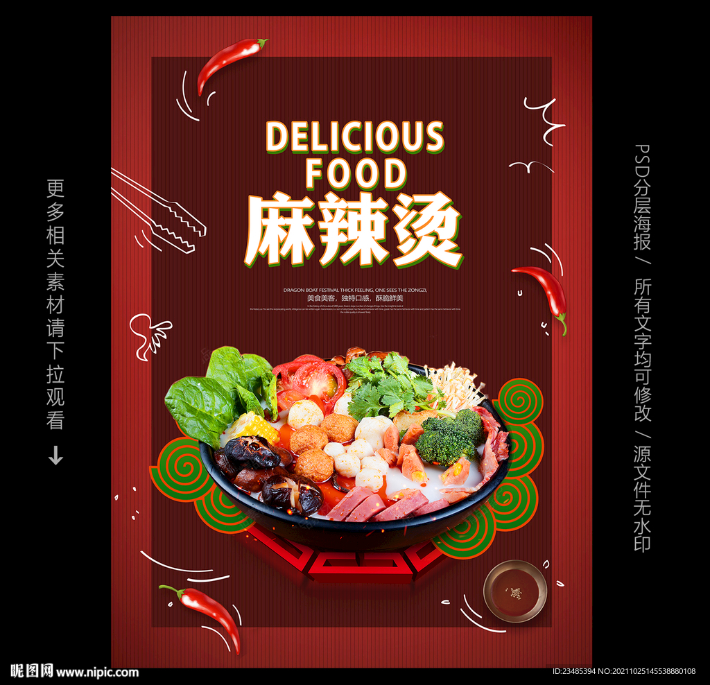 麻辣烫海报