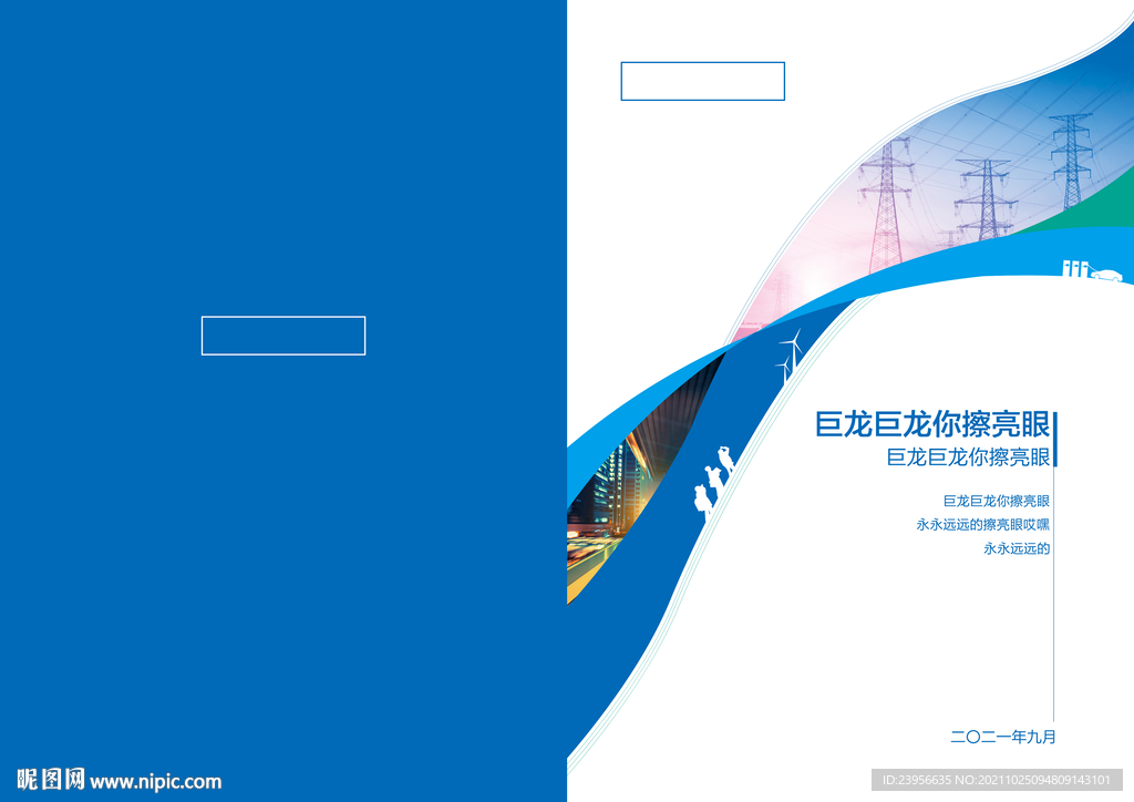 蓝色科技画册封面能源电力
