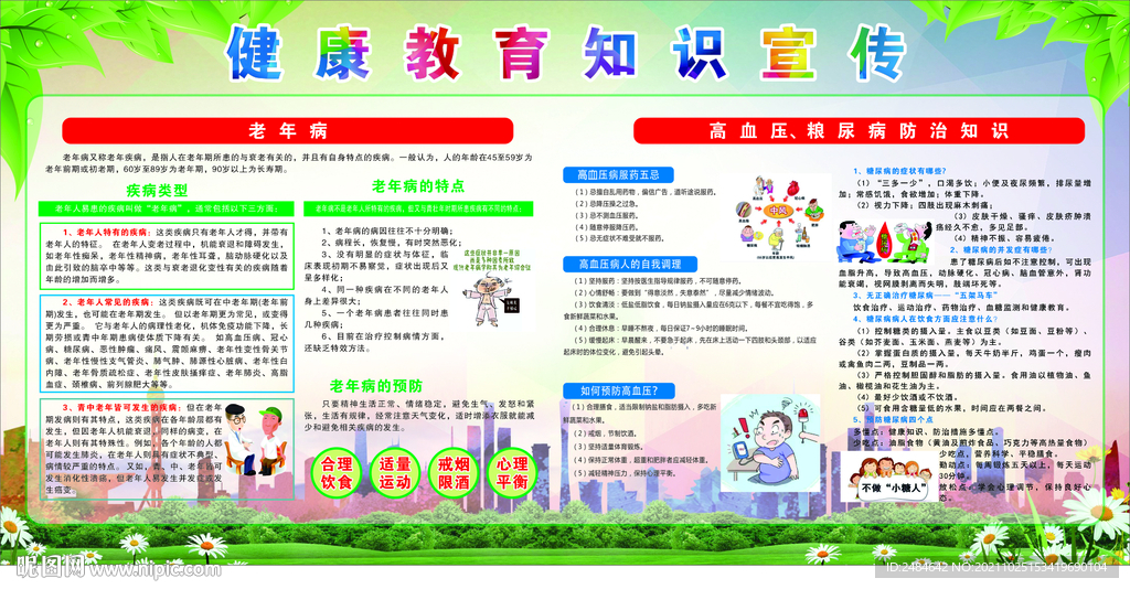 健康教育知识宣传