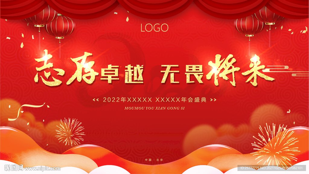 高端大气简洁春节红色年会展板