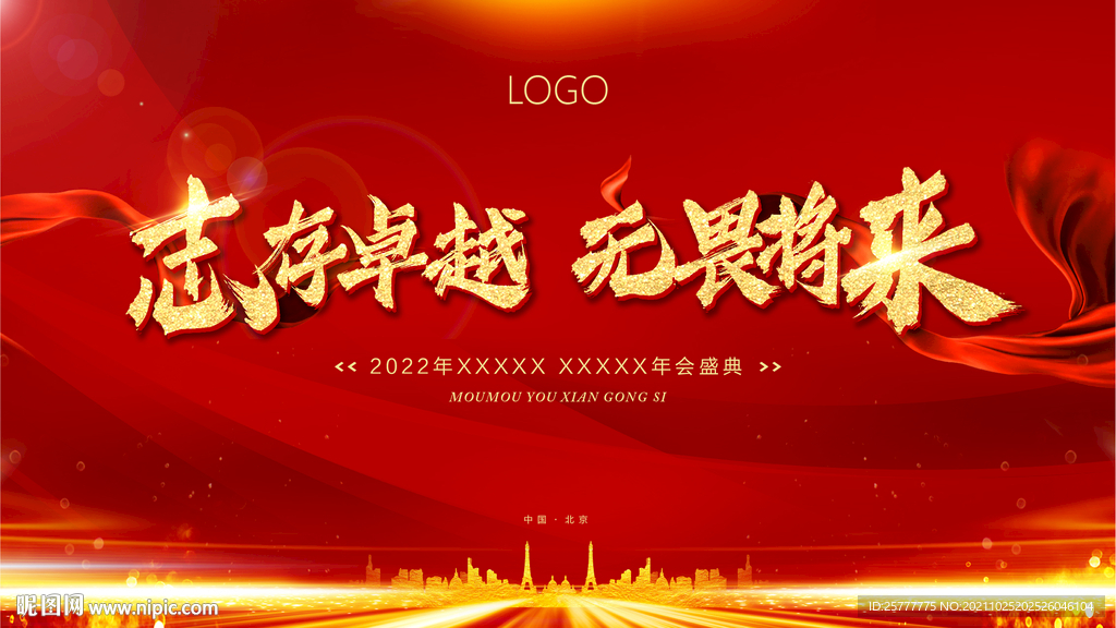 高端大气简洁红色公司年会展板