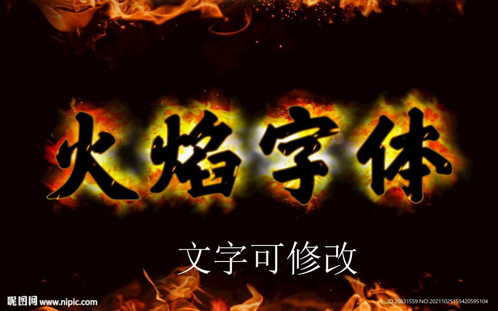 火焰立体字