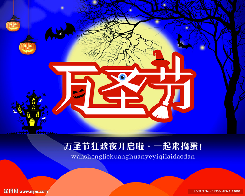 万圣节