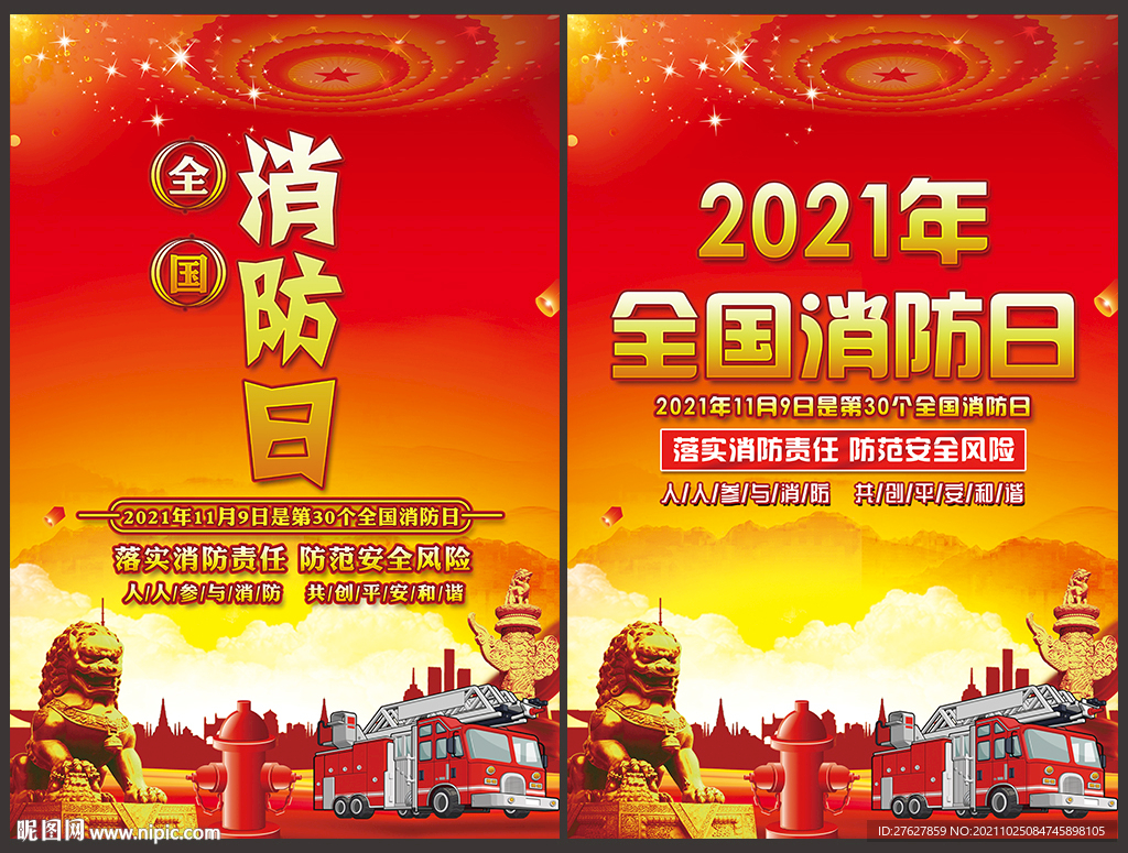 全国消防宣传日