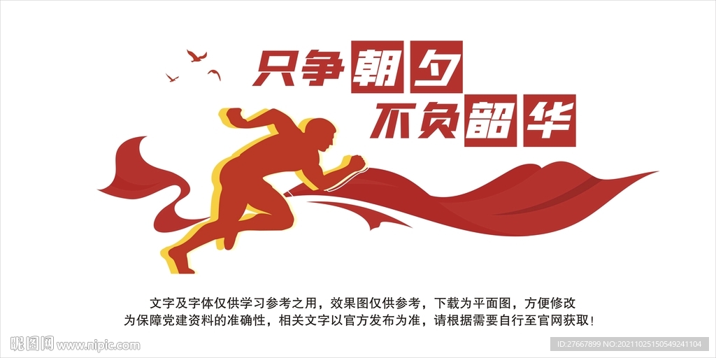 只争朝夕 不负韶华