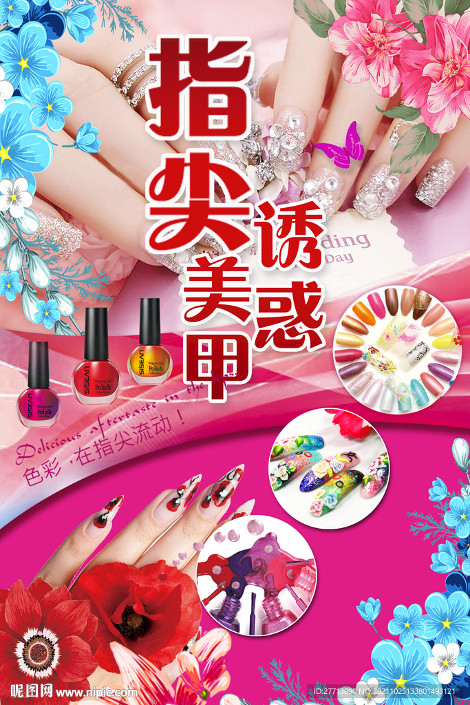 美甲海报
