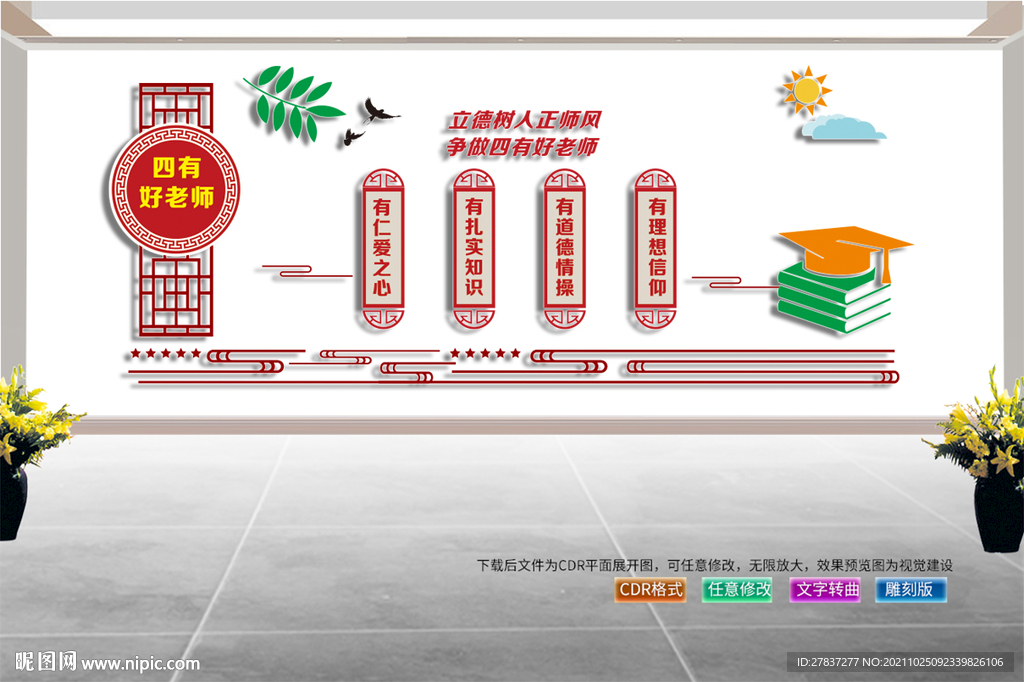 四有好老师