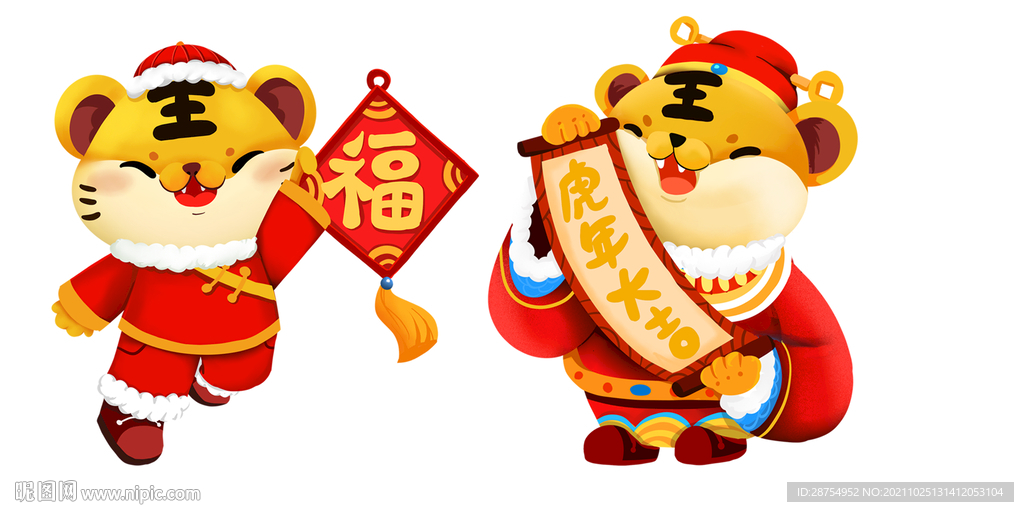 虎年送福