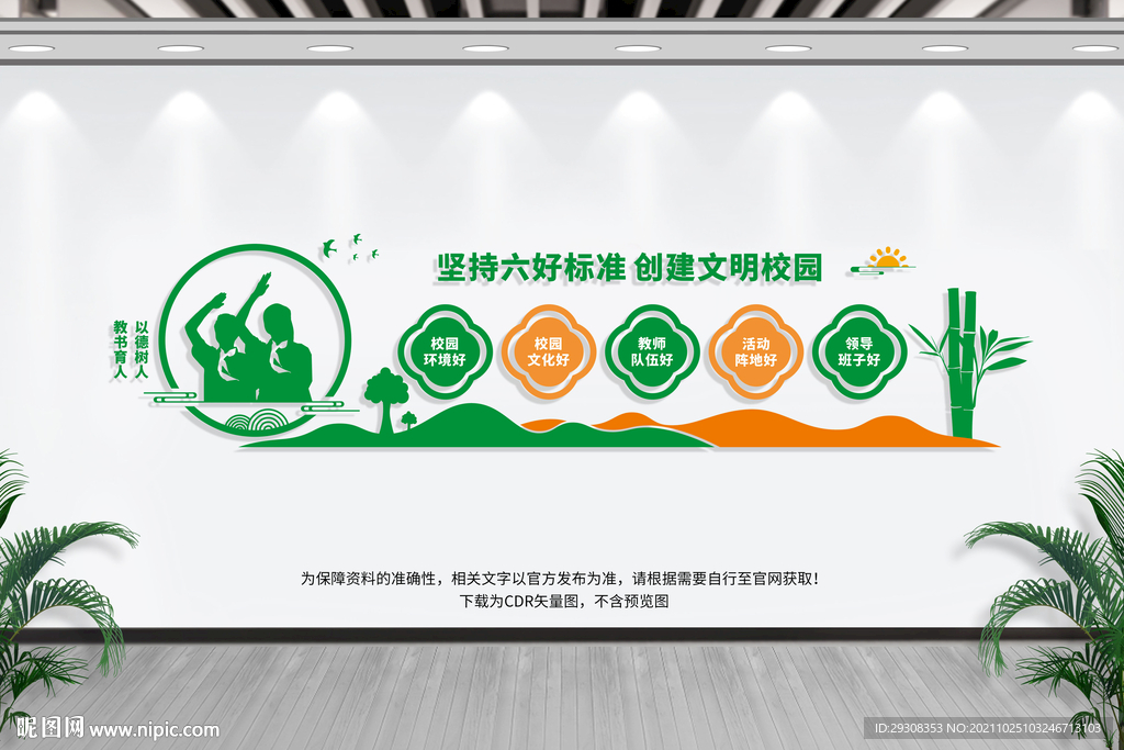 文明校园六个好