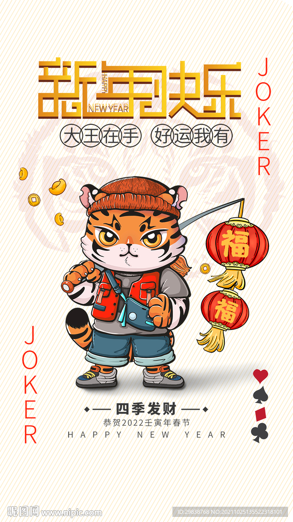 虎年2022虎年快乐海报