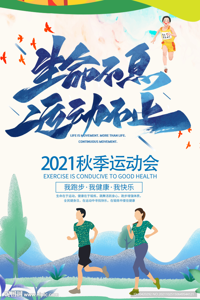 生命不息 运动不止