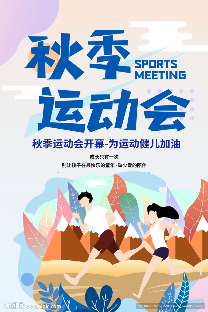 秋季运动会