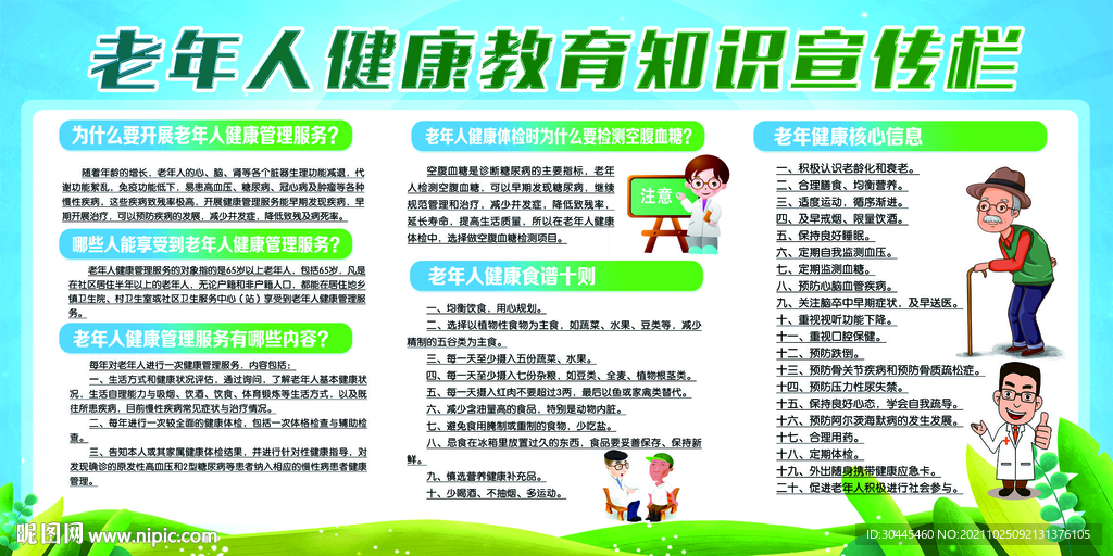 老年人健康教育知识宣传栏